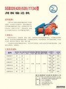 SGB320 /17(34)型 输送刮板机
