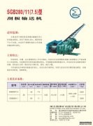 SGB280/11(7.5)型 刮板输送机